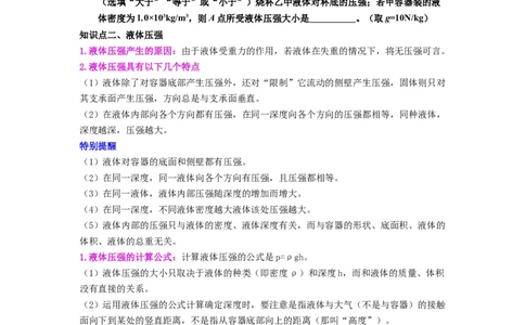 课时9.2液体的压强（学生版）_初物_八年级上下册+九年级全一册物理_八年级物理下册_讲义（更新中）-U26