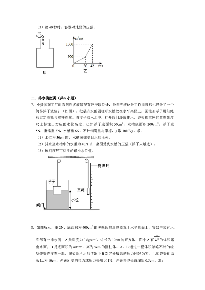 专题08压强与浮力综合计算（注水、排水问题）五大题型（原卷版）_初物_八年级上下册+九年级全一册物理_八年级物理下册_压轴题训练（更新中）-U172