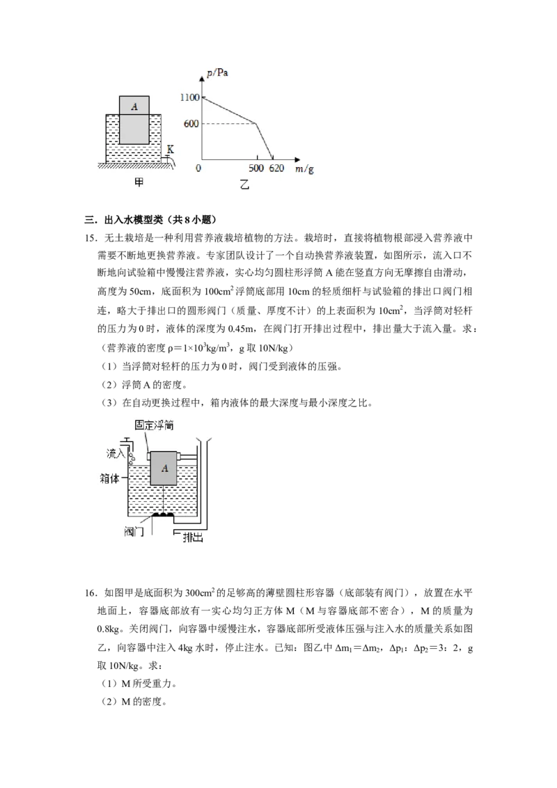 专题08压强与浮力综合计算（注水、排水问题）五大题型（原卷版）_初物_八年级上下册+九年级全一册物理_八年级物理下册_压轴题训练（更新中）-U172
