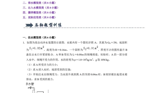 专题08压强与浮力综合计算（注水、排水问题）五大题型（原卷版）_初物_八年级上下册+九年级全一册物理_八年级物理下册_压轴题训练（更新中）-U172