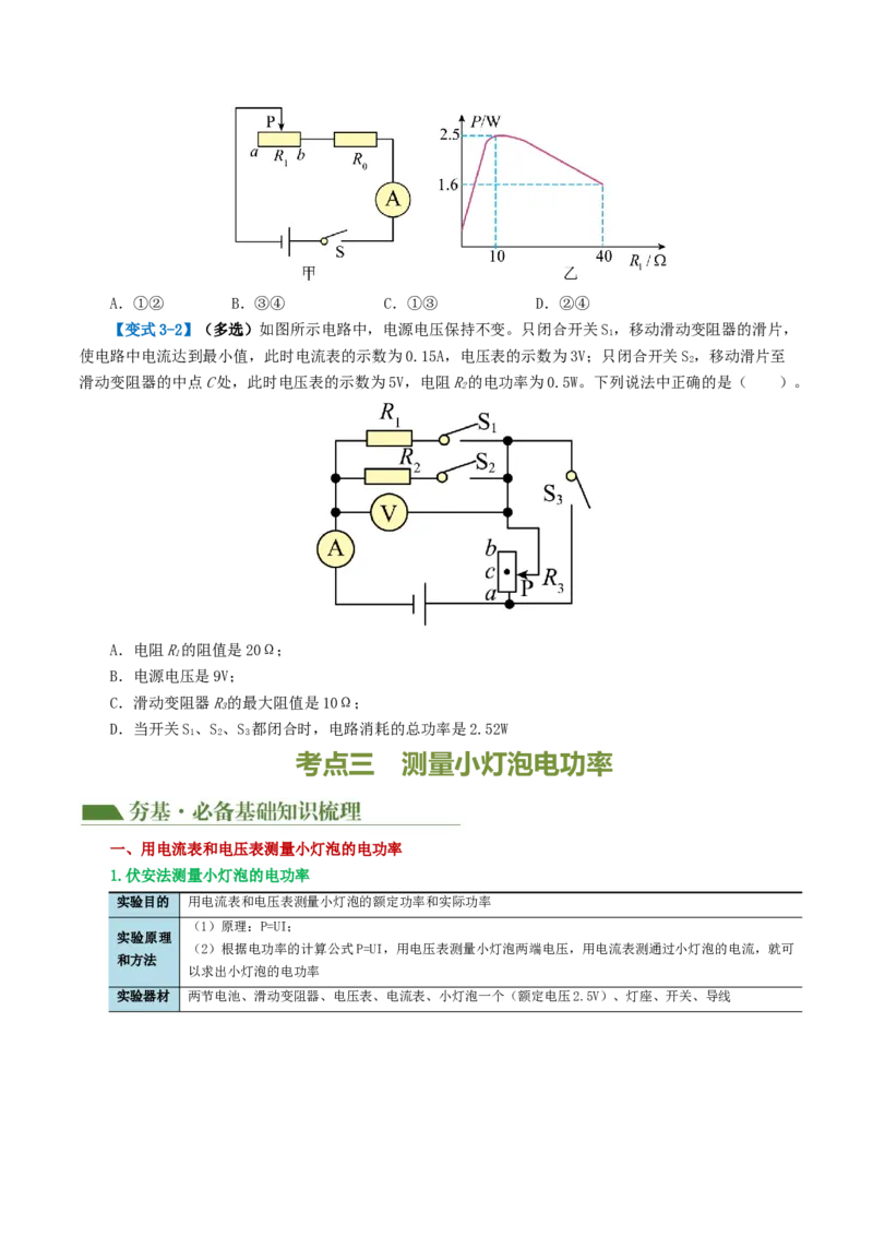 专题17电功率（4考点+12考向）（讲义）（原卷版）_8、物理总复习_8.中考物理总复习_2024年中考复习资料_一轮复习资料_完2024年中考物理一轮复习课件+讲义+练习（全国通用）