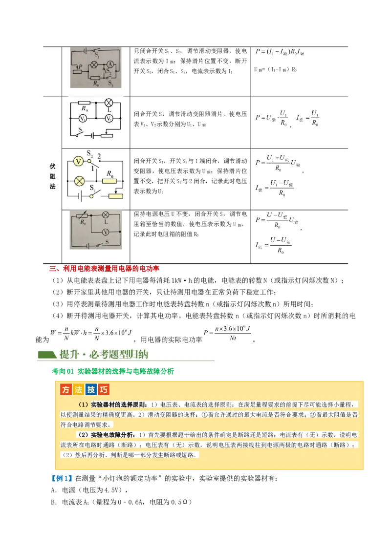 专题17电功率（4考点+12考向）（讲义）（原卷版）_8、物理总复习_8.中考物理总复习_2024年中考复习资料_一轮复习资料_完2024年中考物理一轮复习课件+讲义+练习（全国通用）