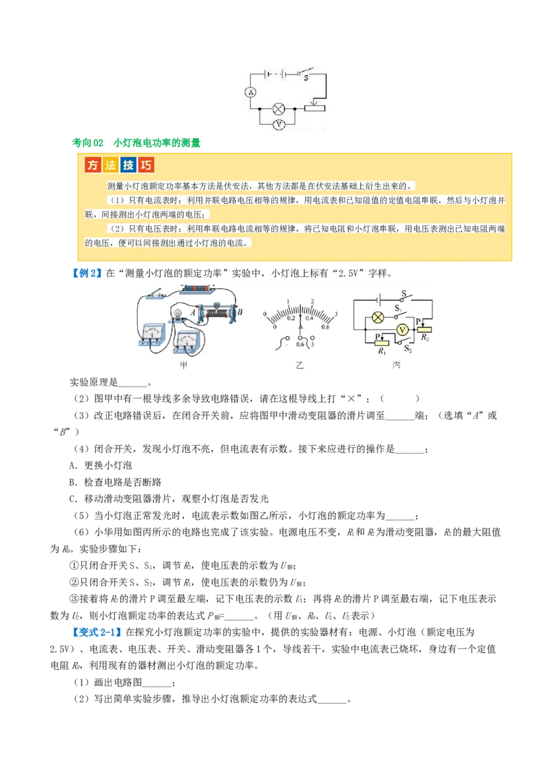 专题17电功率（4考点+12考向）（讲义）（原卷版）_8、物理总复习_8.中考物理总复习_2024年中考复习资料_一轮复习资料_完2024年中考物理一轮复习课件+讲义+练习（全国通用）