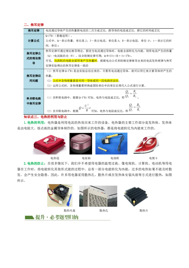 专题17电功率（4考点+12考向）（讲义）（原卷版）_8、物理总复习_8.中考物理总复习_2024年中考复习资料_一轮复习资料_完2024年中考物理一轮复习课件+讲义+练习（全国通用）