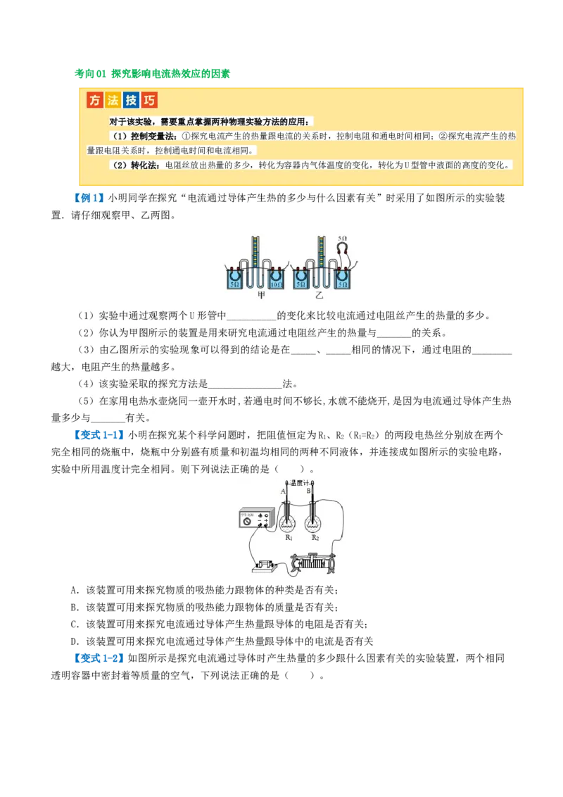 专题17电功率（4考点+12考向）（讲义）（原卷版）_8、物理总复习_8.中考物理总复习_2024年中考复习资料_一轮复习资料_完2024年中考物理一轮复习课件+讲义+练习（全国通用）