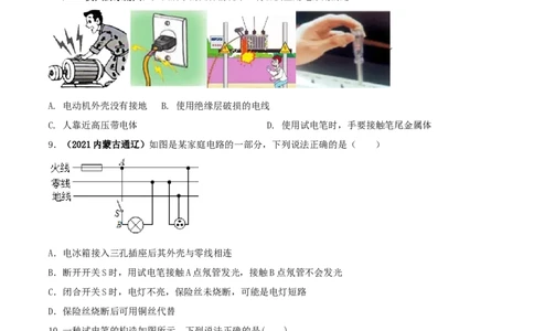 专题57生活用电单元核心素养考试达标试卷（原卷版）_8、物理总复习_8.中考物理总复习_2023年中考复习资料_一轮复习_讲义+练习2023届中考物理一轮单元复习讲练考（全国通用）