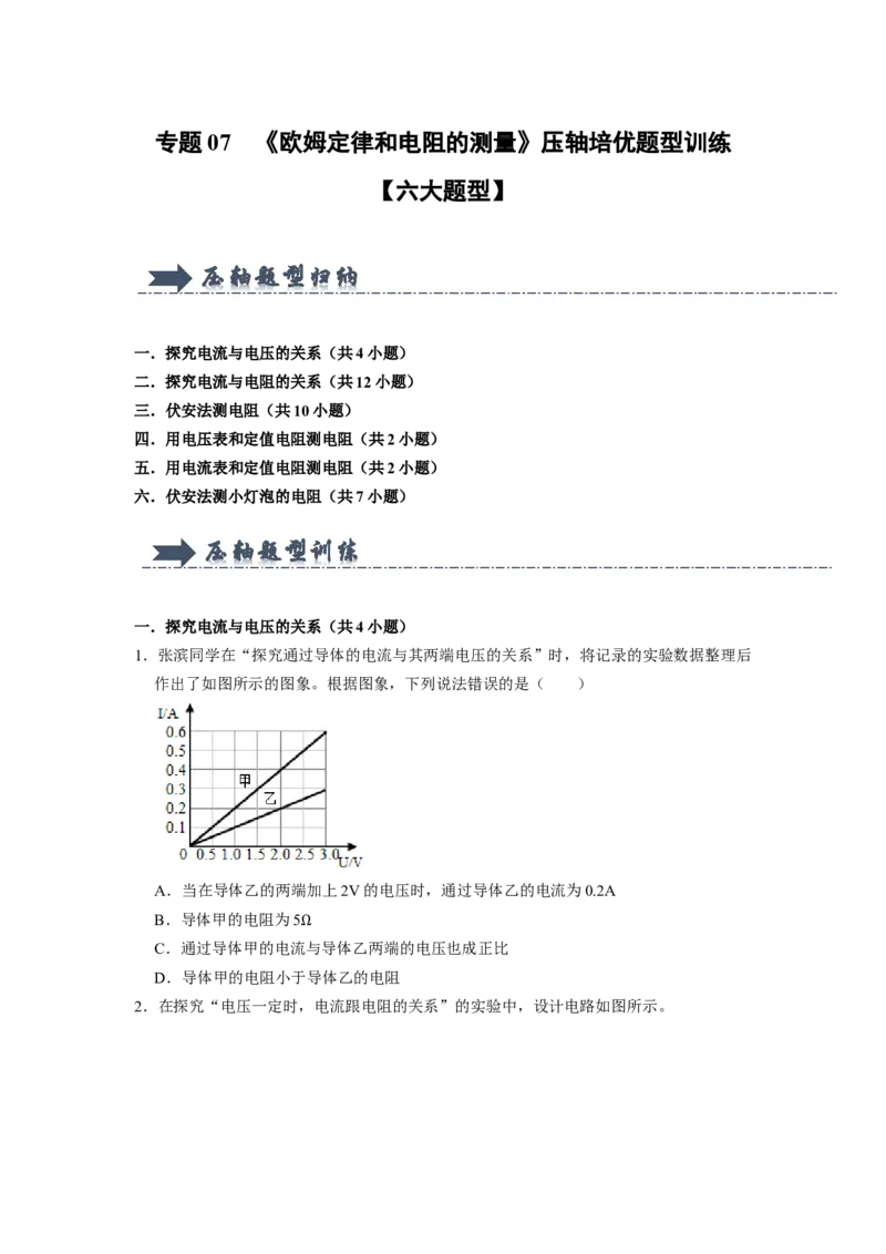 专题07《欧姆定律和电阻的测量》压轴培优题型训练六大题型（原卷版）_初物_八年级上下册+九年级全一册物理_九年级物理全一册_压轴题训练
