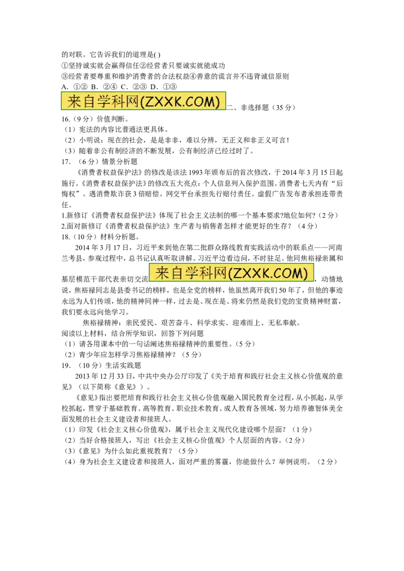 2014山东淄博道德与法治试卷+答案(word整理版)_山东历年中考真题_山东省历年中考真题2013~2024_初中道法历年真题（2013-2024）