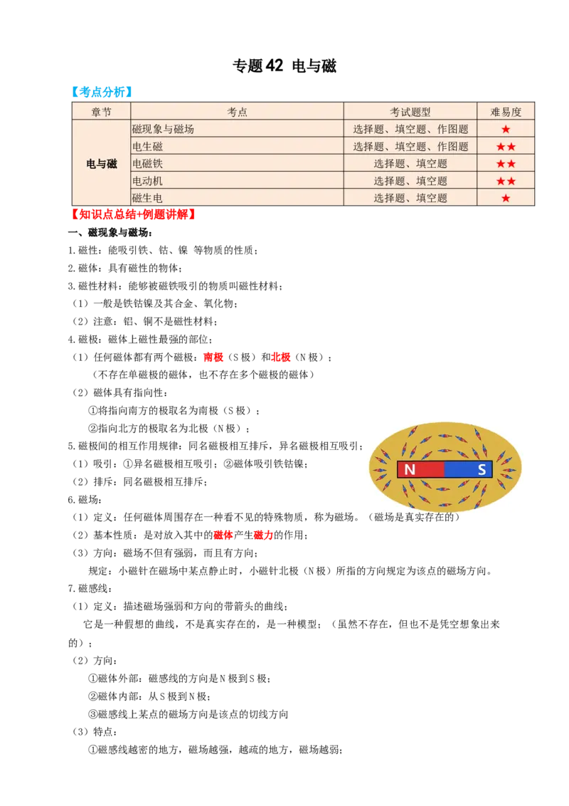 专题42电与磁（知识点复习+例题讲解+过关练习）-备战2023年中考物理一轮复习考点帮（原卷版）_8、物理总复习_8.中考物理总复习_2023年中考复习资料_一轮复习