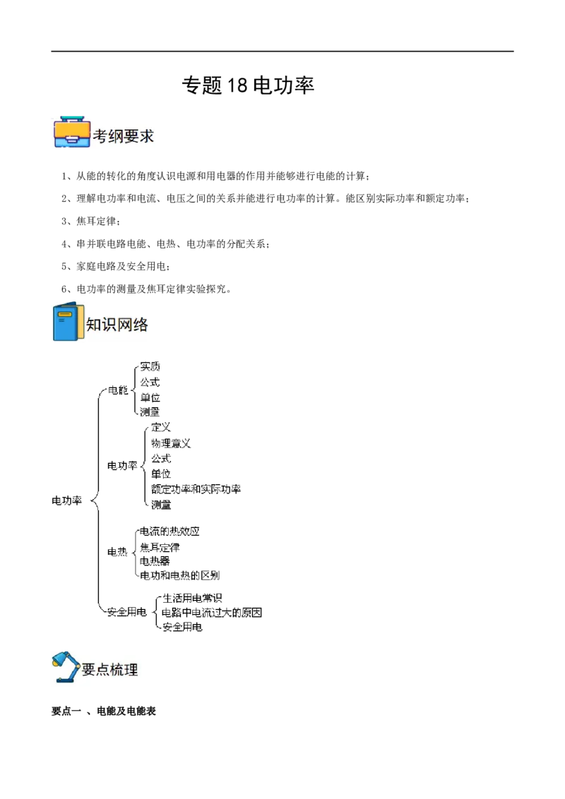 专题18电功率全攻略备战2023年中考物理一轮重难点复习（解析版）_8、物理总复习_8.中考物理总复习_2023年中考复习资料_一轮复习_全攻略备战2023年中考物理一轮重难点复习_基础篇
