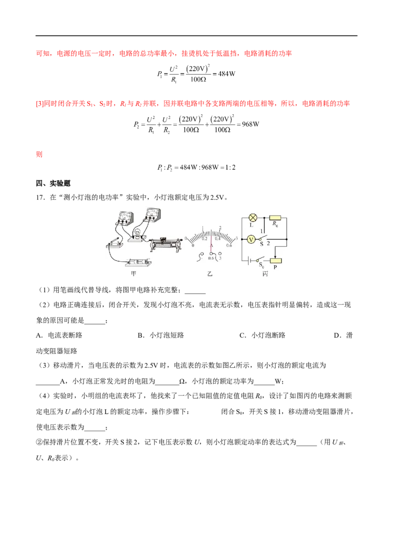专题18电功率全攻略备战2023年中考物理一轮重难点复习（解析版）_8、物理总复习_8.中考物理总复习_2023年中考复习资料_一轮复习_全攻略备战2023年中考物理一轮重难点复习_基础篇