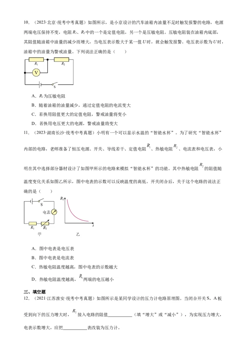 专题17欧姆定律《欧姆定律》章末综合训练（学生版）_8、物理总复习_2024年中考复习资料_专项复习资料_完三年（2021&mdash;2023）中考真题分项精编（全国通用）