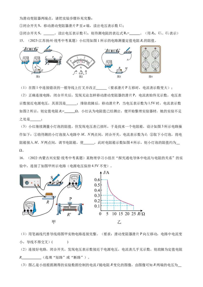 专题17欧姆定律《欧姆定律》章末综合训练（学生版）_8、物理总复习_2024年中考复习资料_专项复习资料_完三年（2021&mdash;2023）中考真题分项精编（全国通用）