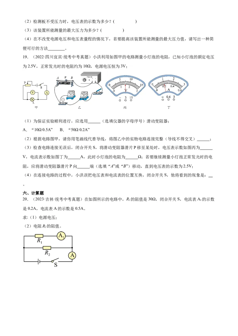 专题17欧姆定律《欧姆定律》章末综合训练（学生版）_8、物理总复习_2024年中考复习资料_专项复习资料_完三年（2021&mdash;2023）中考真题分项精编（全国通用）