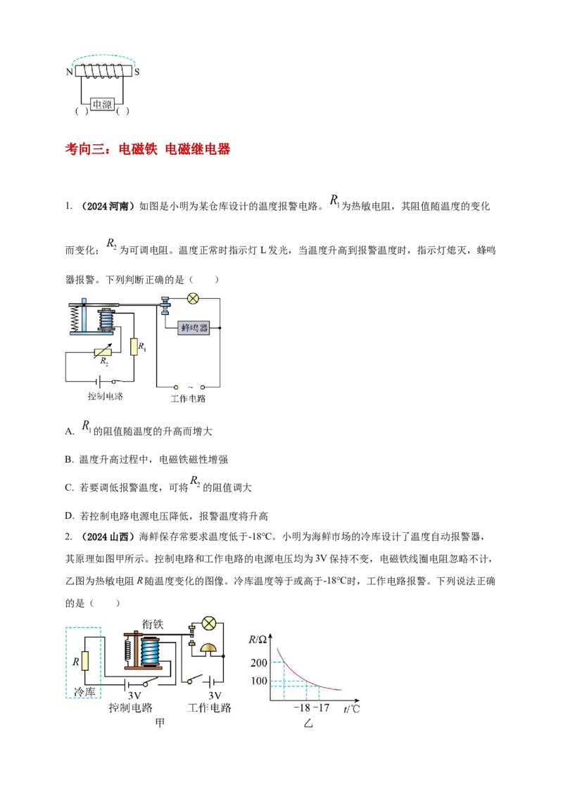 模块一专题18电与磁（原卷版)_8、物理总复习_2025年中考复习资料_（2025中考全国通用）2024年中考物理真题分类汇编_模块一专题18电与磁（原卷版+解析版
