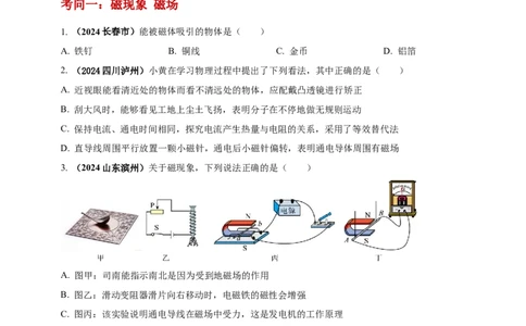 模块一专题18电与磁（原卷版)_8、物理总复习_2025年中考复习资料_（2025中考全国通用）2024年中考物理真题分类汇编_模块一专题18电与磁（原卷版+解析版