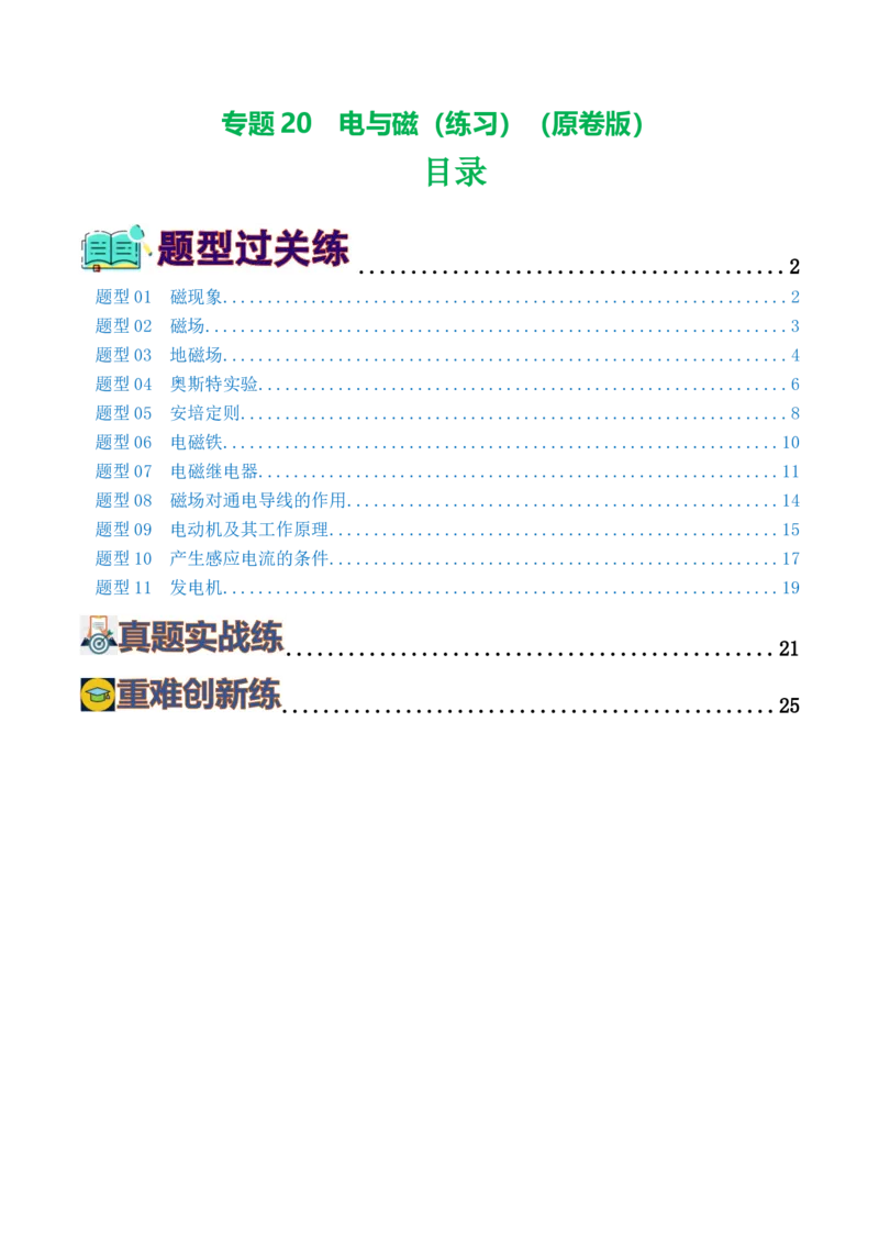 专题20电与磁（11题型）（练习）（原卷版）_8、物理总复习_2024年中考复习资料_一轮复习_课件+讲义+练习2024年中考物理一轮复习讲练测（全国通用）_配套练习（原卷版+解析版）