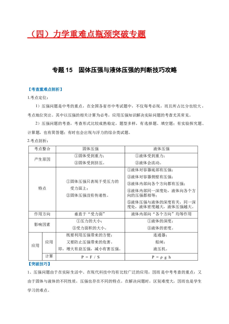 专题15固体压强与液体压强的判断技巧攻略_8、物理总复习_8.中考物理总复习_2023年中考复习资料_专项复习_2023年中考物理重难点瓶颈突破（难点剖析+真题汇编+原创预测）（全国通用）