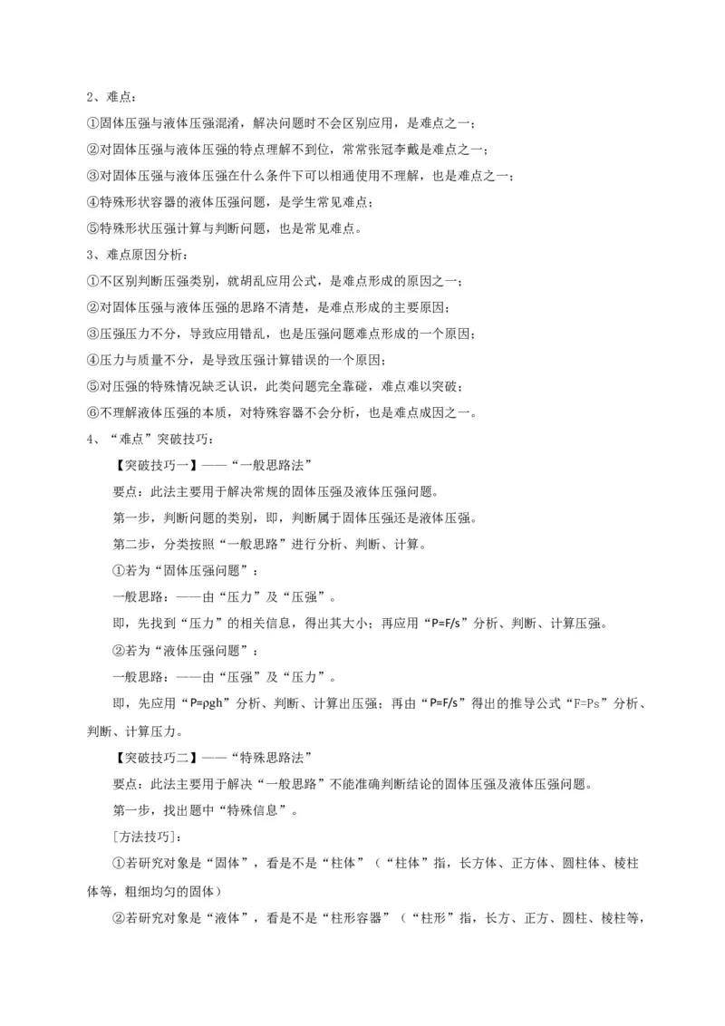 专题15固体压强与液体压强的判断技巧攻略_8、物理总复习_8.中考物理总复习_2023年中考复习资料_专项复习_2023年中考物理重难点瓶颈突破（难点剖析+真题汇编+原创预测）（全国通用）