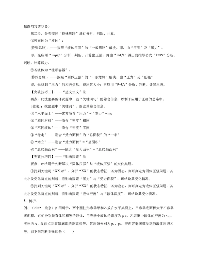 专题15固体压强与液体压强的判断技巧攻略_8、物理总复习_8.中考物理总复习_2023年中考复习资料_专项复习_2023年中考物理重难点瓶颈突破（难点剖析+真题汇编+原创预测）（全国通用）
