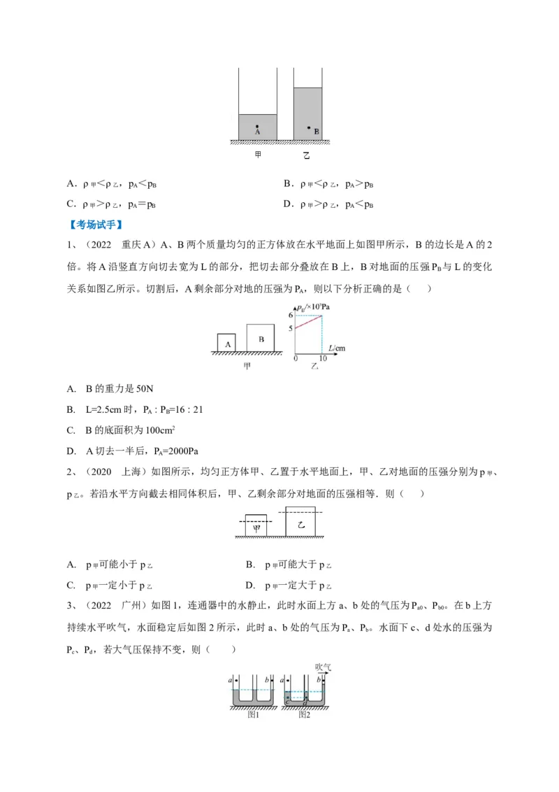 专题15固体压强与液体压强的判断技巧攻略_8、物理总复习_8.中考物理总复习_2023年中考复习资料_专项复习_2023年中考物理重难点瓶颈突破（难点剖析+真题汇编+原创预测）（全国通用）