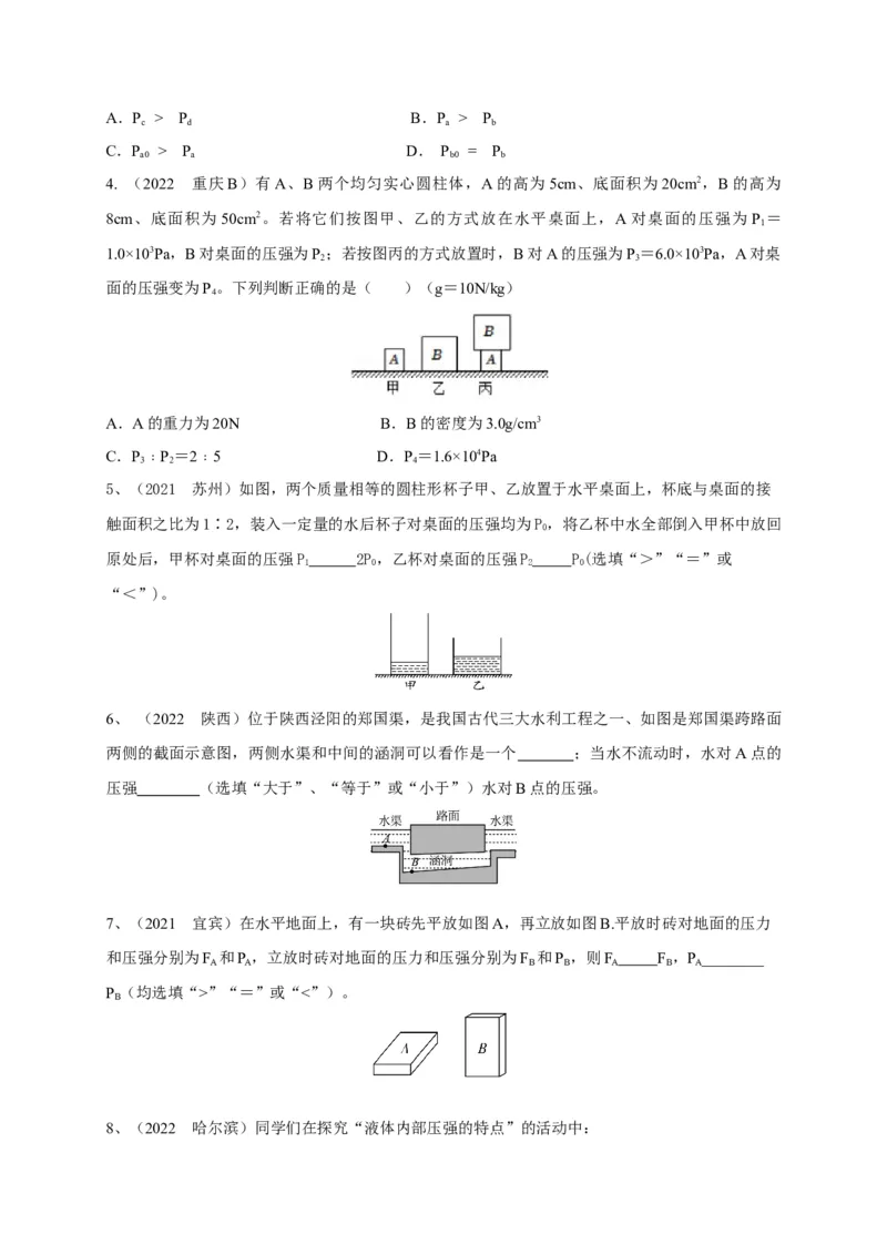 专题15固体压强与液体压强的判断技巧攻略_8、物理总复习_8.中考物理总复习_2023年中考复习资料_专项复习_2023年中考物理重难点瓶颈突破（难点剖析+真题汇编+原创预测）（全国通用）