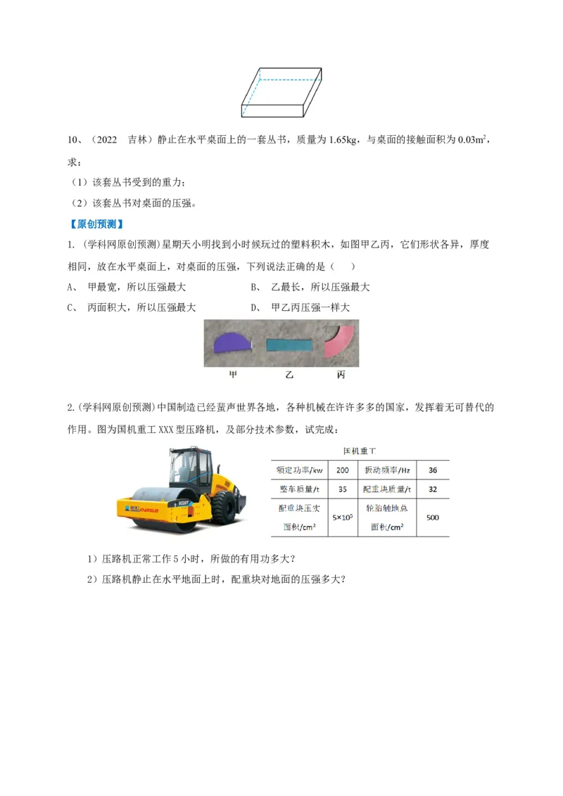 专题15固体压强与液体压强的判断技巧攻略_8、物理总复习_8.中考物理总复习_2023年中考复习资料_专项复习_2023年中考物理重难点瓶颈突破（难点剖析+真题汇编+原创预测）（全国通用）