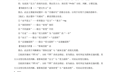专题15固体压强与液体压强的判断技巧攻略_8、物理总复习_8.中考物理总复习_2023年中考复习资料_专项复习_2023年中考物理重难点瓶颈突破（难点剖析+真题汇编+原创预测）（全国通用）