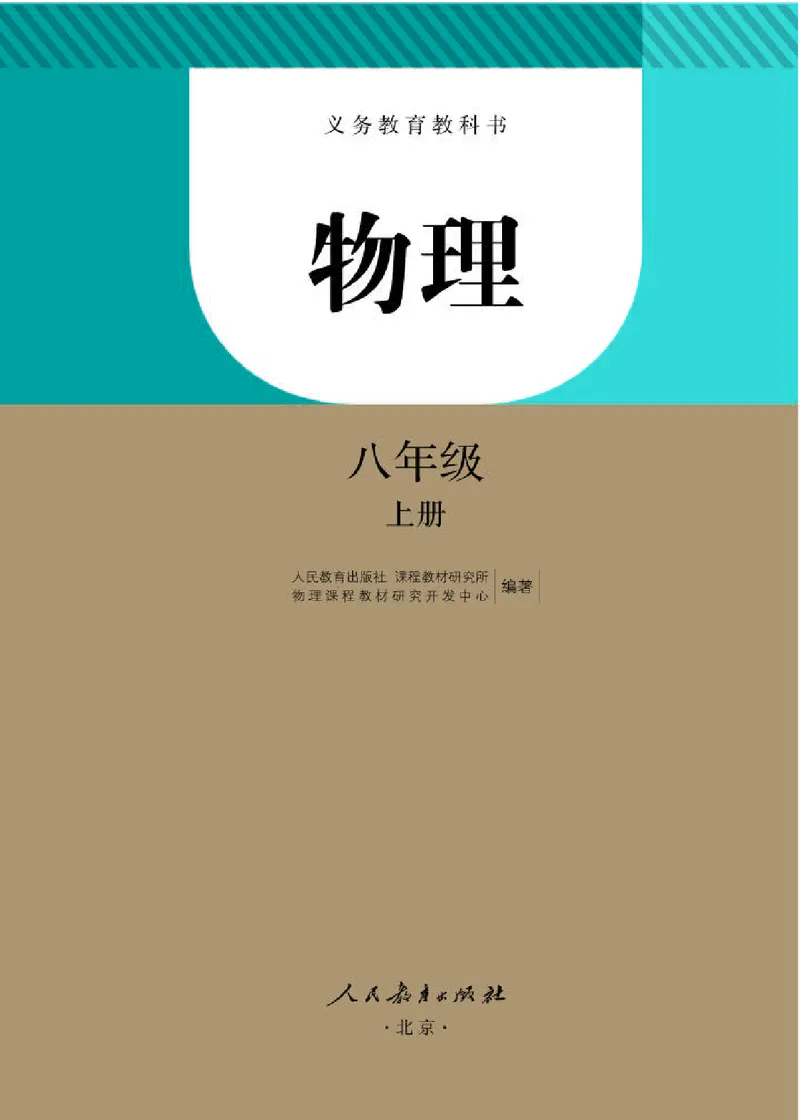 赠送老版人教版8年级物理上册高清教材_初物_八年级上下册+九年级全一册物理_八年级物理上册_老课标资料