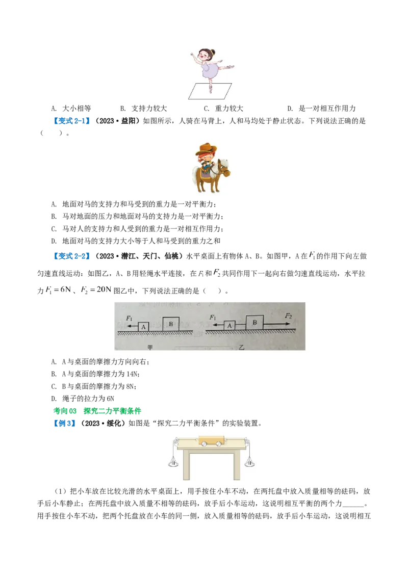 专题09运动和力（讲义）（原卷版）_8、物理总复习_2024年中考复习资料_一轮复习_课件+讲义+练习2024年中考物理一轮复习讲练测（全国通用）_配套讲义（原卷版+解析版）