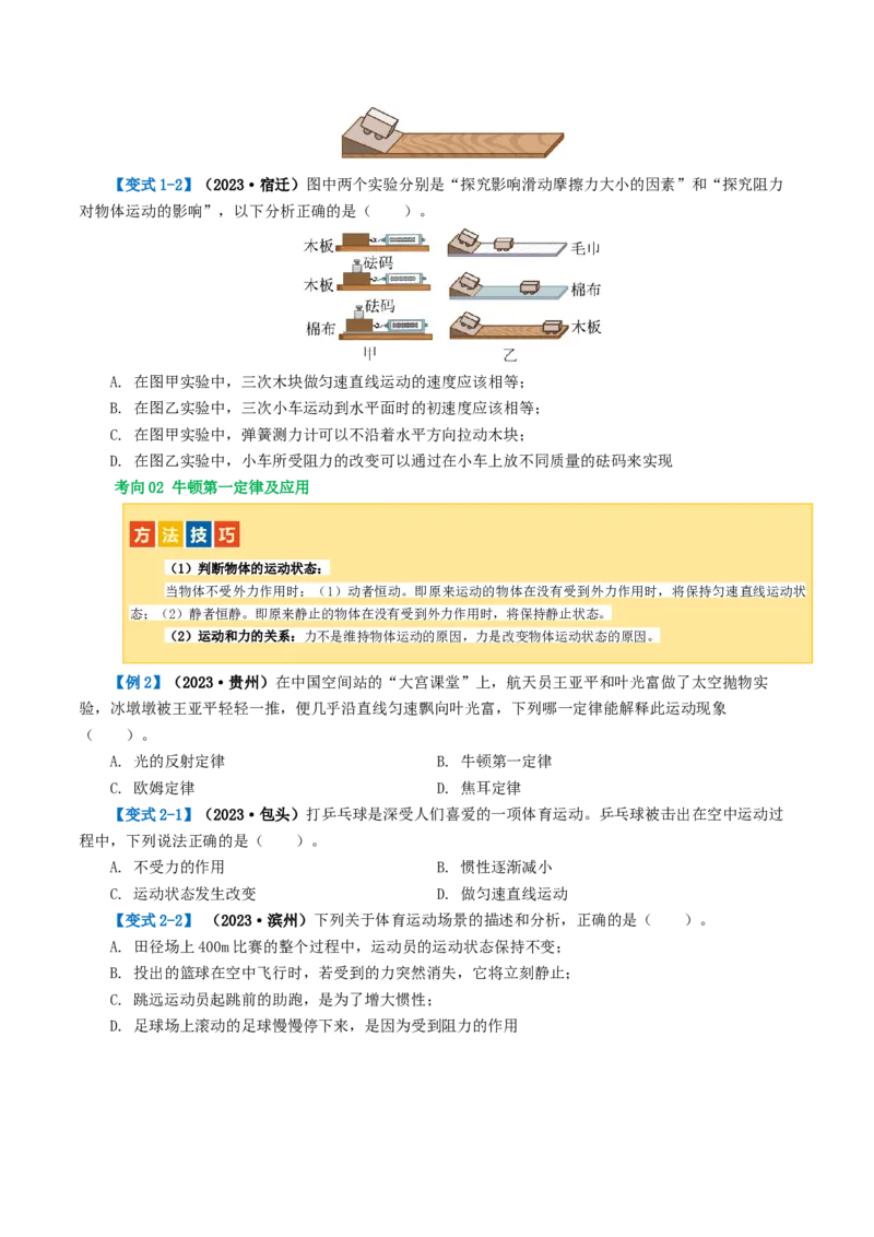 专题09运动和力（讲义）（原卷版）_8、物理总复习_2024年中考复习资料_一轮复习_课件+讲义+练习2024年中考物理一轮复习讲练测（全国通用）_配套讲义（原卷版+解析版）
