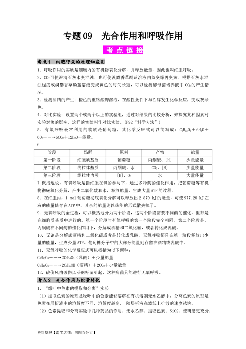 专题09光合作用和呼吸作用（解析版）_通用版（老高考）复习资料_2024年复习资料_完备战2024年高考生物一轮复习抢分特训（全国通用）_教师版（含答案解析）
