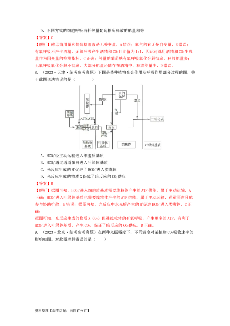 专题09光合作用和呼吸作用（解析版）_通用版（老高考）复习资料_2024年复习资料_完备战2024年高考生物一轮复习抢分特训（全国通用）_教师版（含答案解析）