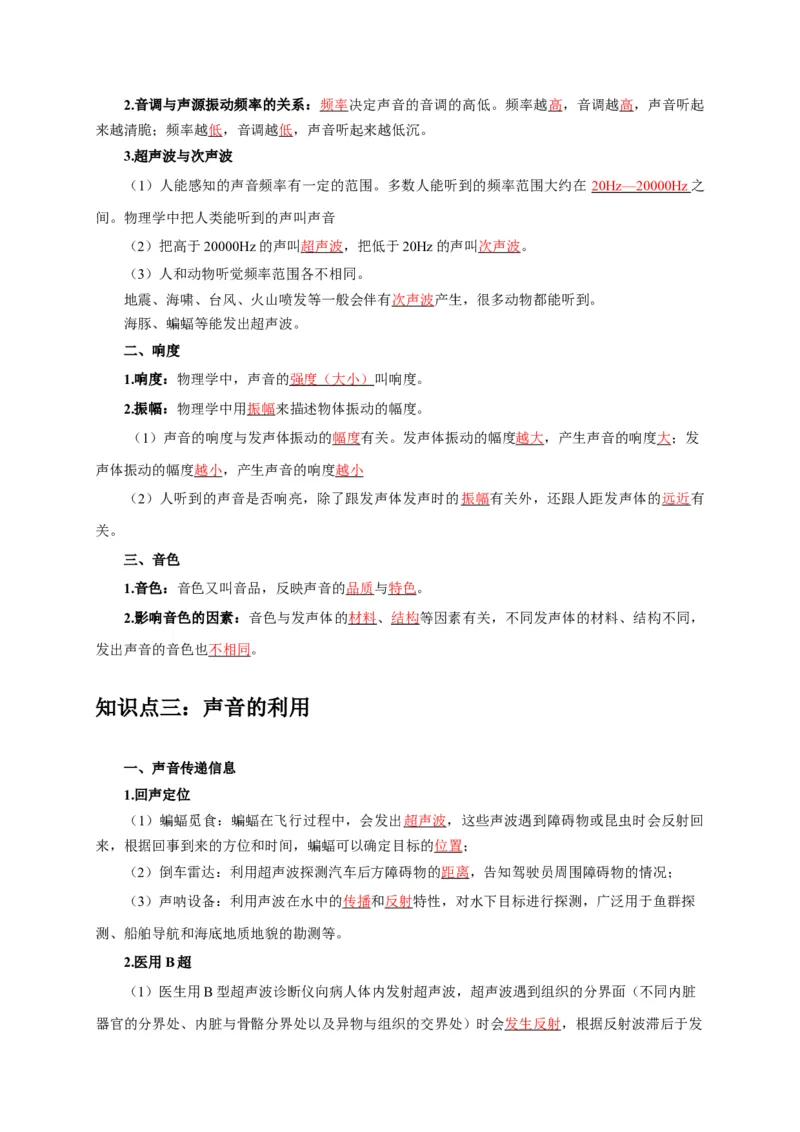 专题1声的产生和传播特性与应用（解析版）_8、物理总复习_2024年中考复习资料_二轮复习_2024年中考物理二轮专项复习核心考点讲解与必刷题型汇编