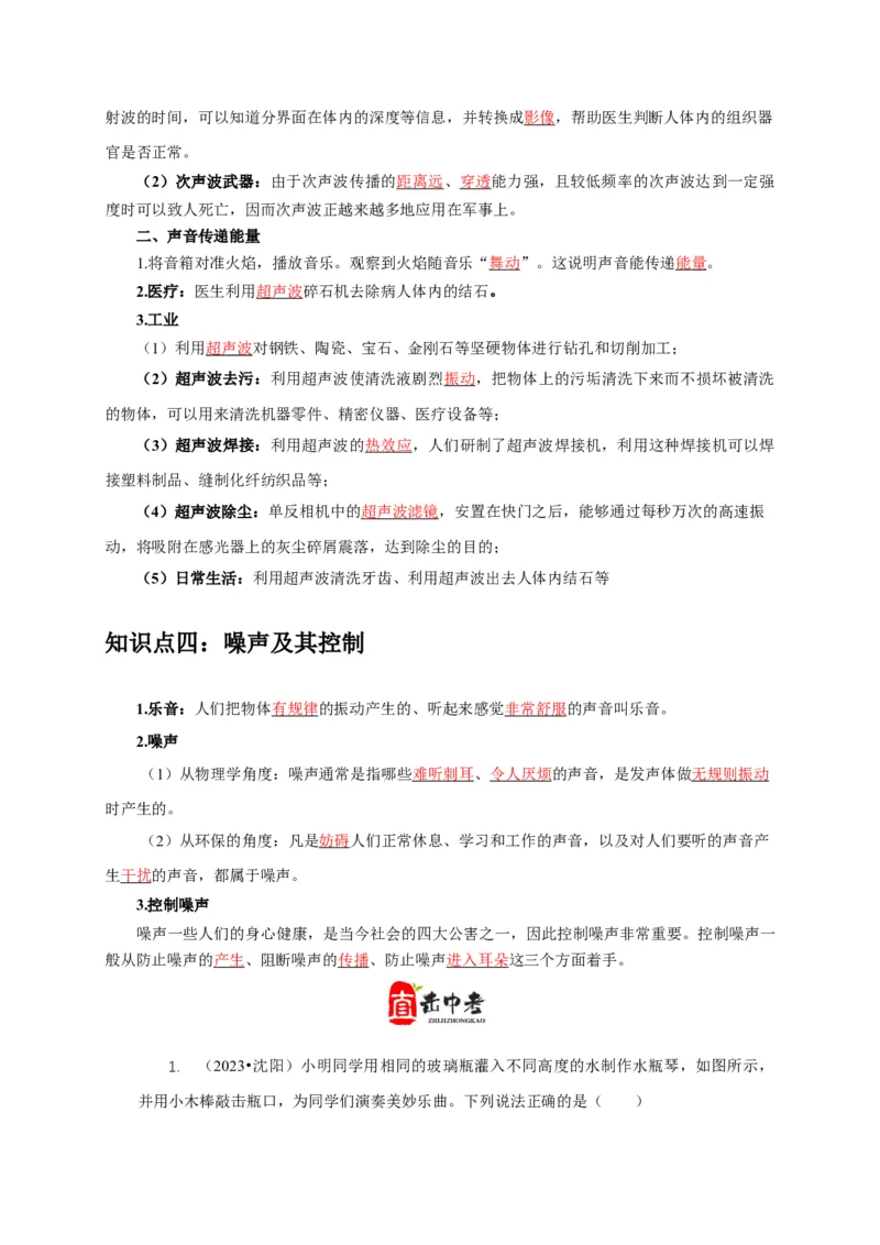 专题1声的产生和传播特性与应用（解析版）_8、物理总复习_2024年中考复习资料_二轮复习_2024年中考物理二轮专项复习核心考点讲解与必刷题型汇编