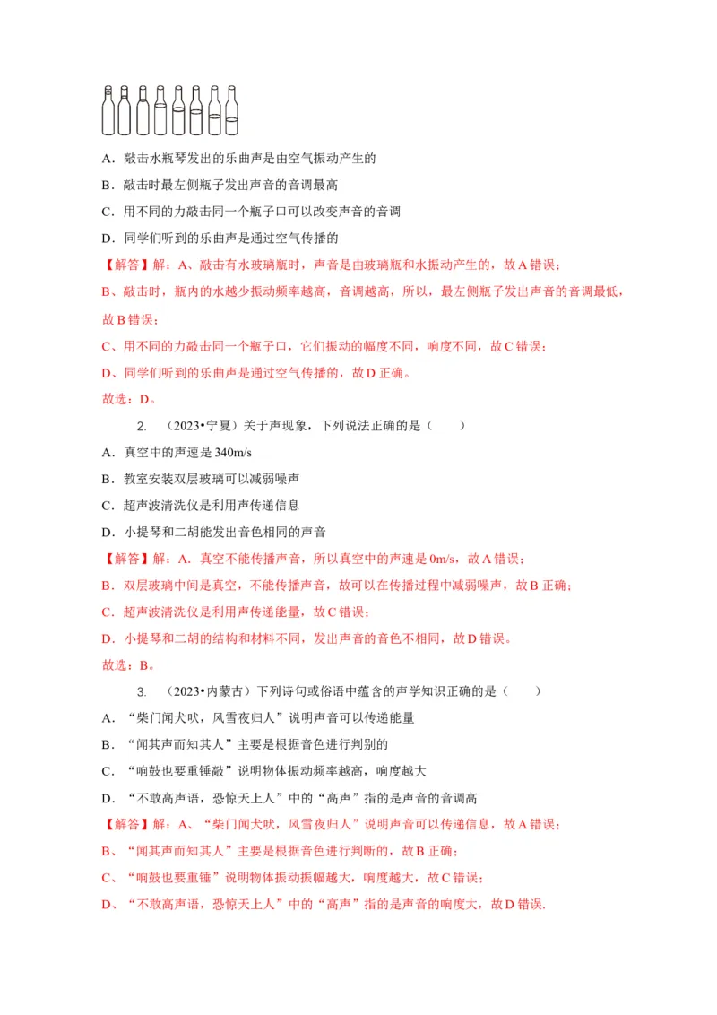 专题1声的产生和传播特性与应用（解析版）_8、物理总复习_2024年中考复习资料_二轮复习_2024年中考物理二轮专项复习核心考点讲解与必刷题型汇编