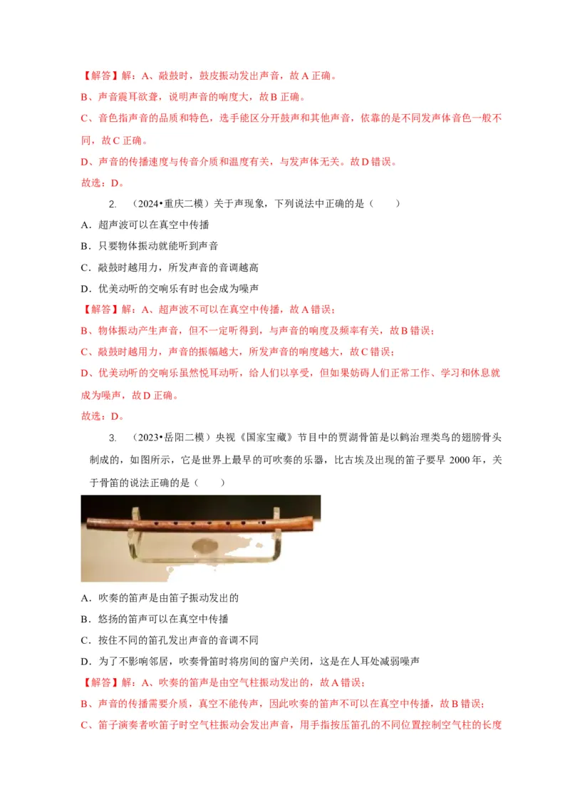 专题1声的产生和传播特性与应用（解析版）_8、物理总复习_2024年中考复习资料_二轮复习_2024年中考物理二轮专项复习核心考点讲解与必刷题型汇编