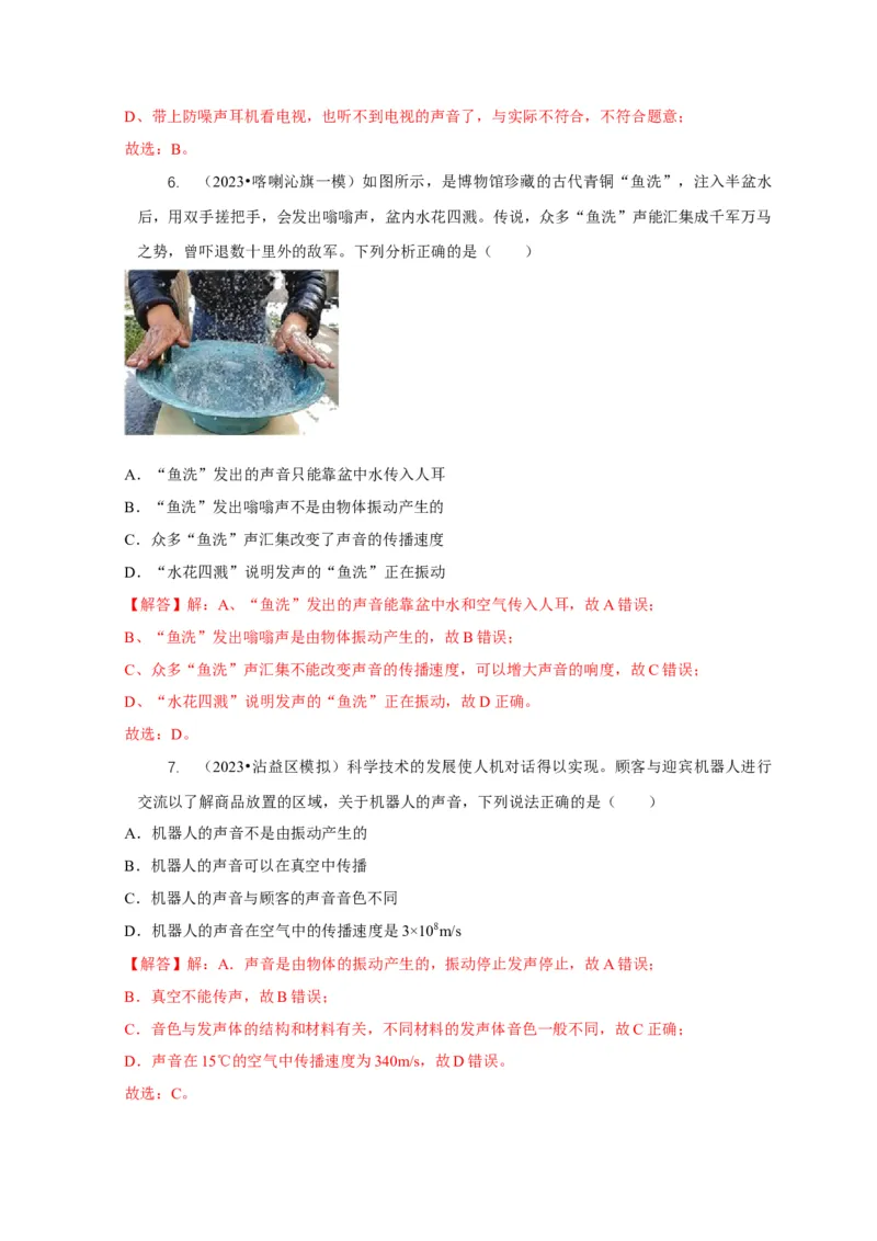 专题1声的产生和传播特性与应用（解析版）_8、物理总复习_2024年中考复习资料_二轮复习_2024年中考物理二轮专项复习核心考点讲解与必刷题型汇编