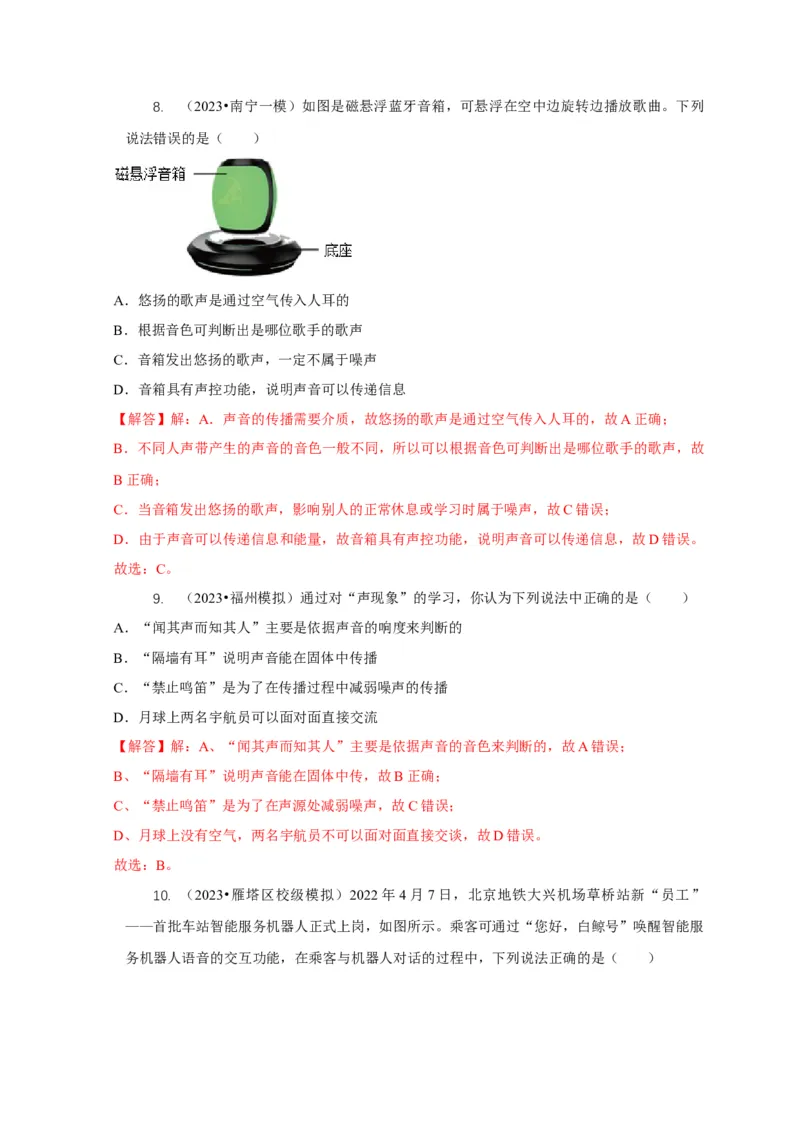 专题1声的产生和传播特性与应用（解析版）_8、物理总复习_2024年中考复习资料_二轮复习_2024年中考物理二轮专项复习核心考点讲解与必刷题型汇编