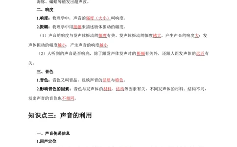 专题1声的产生和传播特性与应用（解析版）_8、物理总复习_2024年中考复习资料_二轮复习_2024年中考物理二轮专项复习核心考点讲解与必刷题型汇编