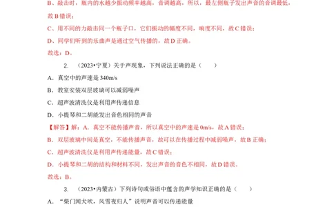 专题1声的产生和传播特性与应用（解析版）_8、物理总复习_2024年中考复习资料_二轮复习_2024年中考物理二轮专项复习核心考点讲解与必刷题型汇编
