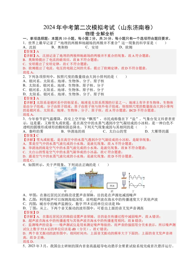 物理（山东济南卷）（全解全析）_8、物理总复习_2024中考模拟题物理_二模_物理（山东济南卷）-：2024年中考第二次模拟考试