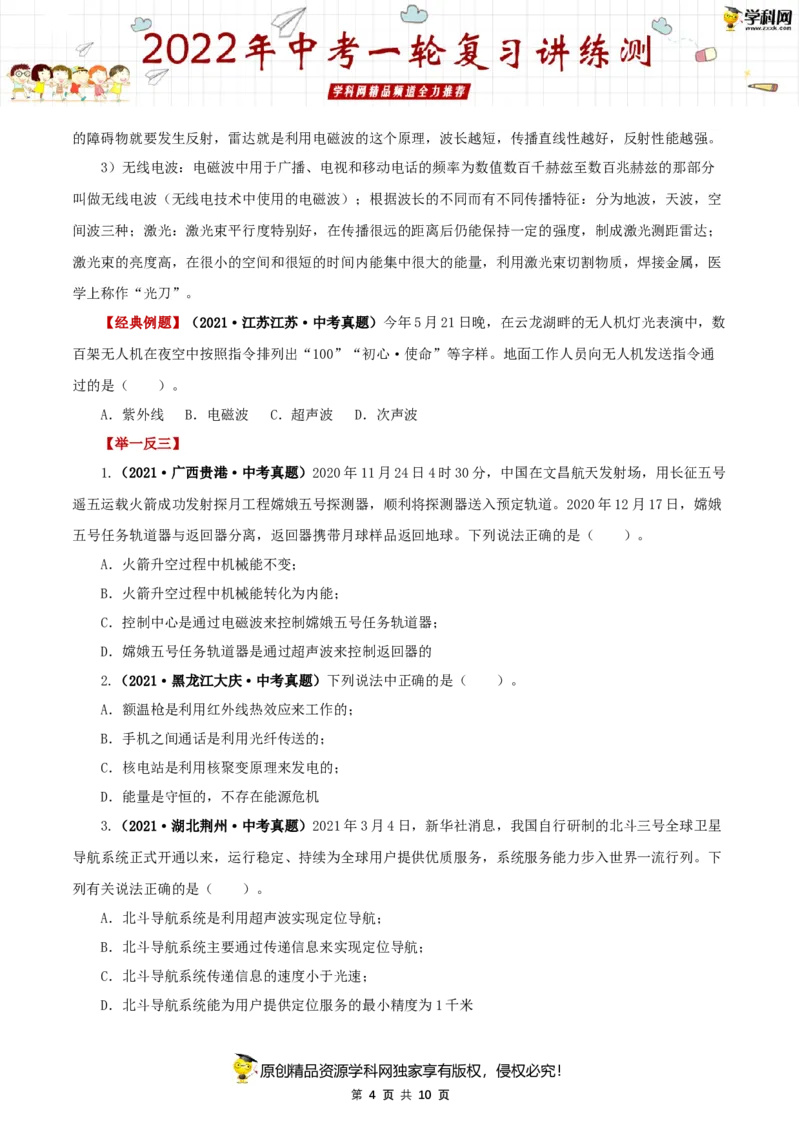 专题21信息传递能源与可持续发展（讲练）（原卷版）-2022年中考一轮复习讲练测_8、物理总复习_8.中考物理总复习_2022年中考复习资料_2022年中考物理一轮复习讲练测264201163