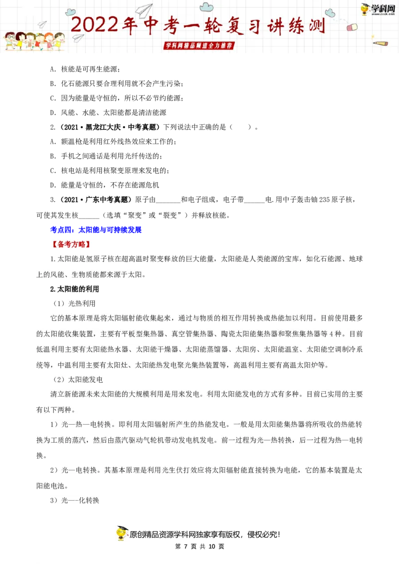 专题21信息传递能源与可持续发展（讲练）（原卷版）-2022年中考一轮复习讲练测_8、物理总复习_8.中考物理总复习_2022年中考复习资料_2022年中考物理一轮复习讲练测264201163
