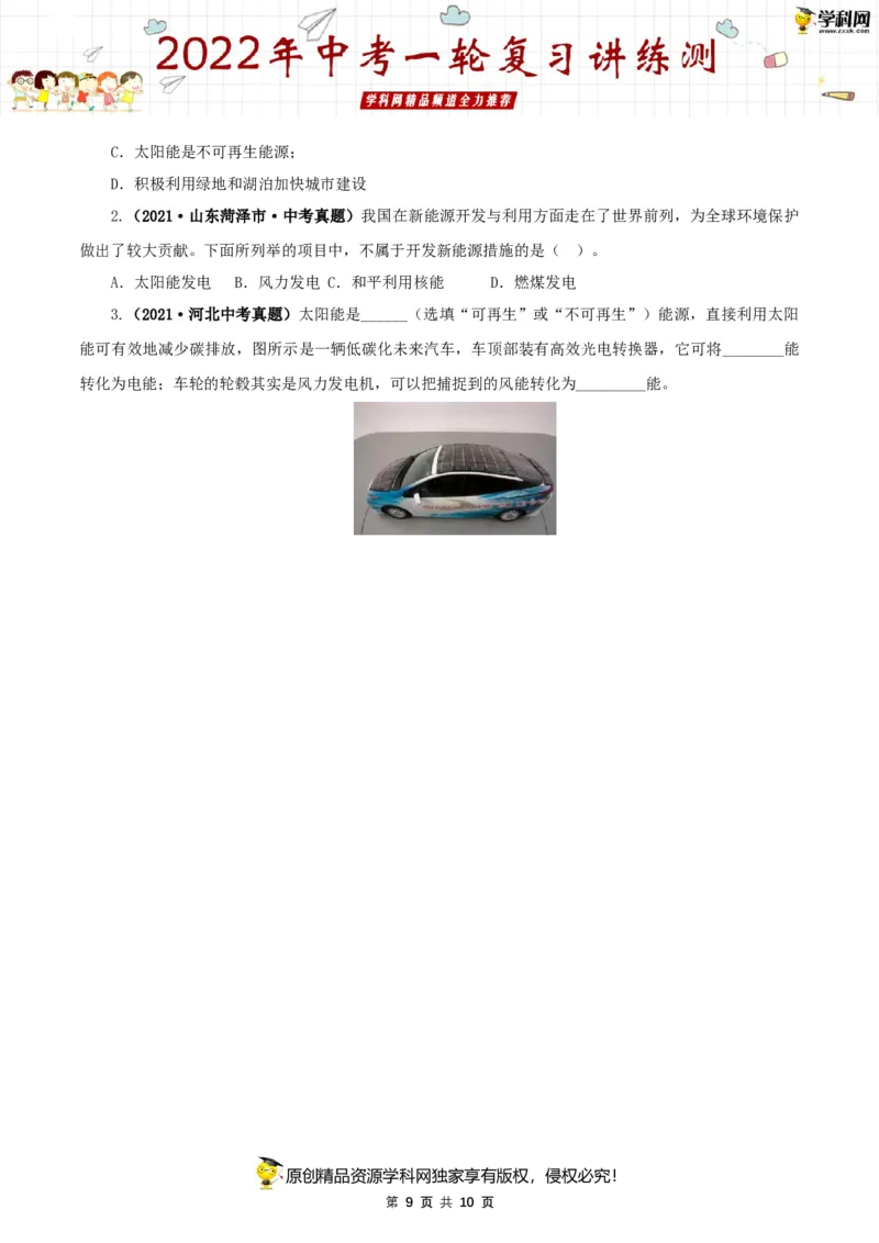 专题21信息传递能源与可持续发展（讲练）（原卷版）-2022年中考一轮复习讲练测_8、物理总复习_8.中考物理总复习_2022年中考复习资料_2022年中考物理一轮复习讲练测264201163