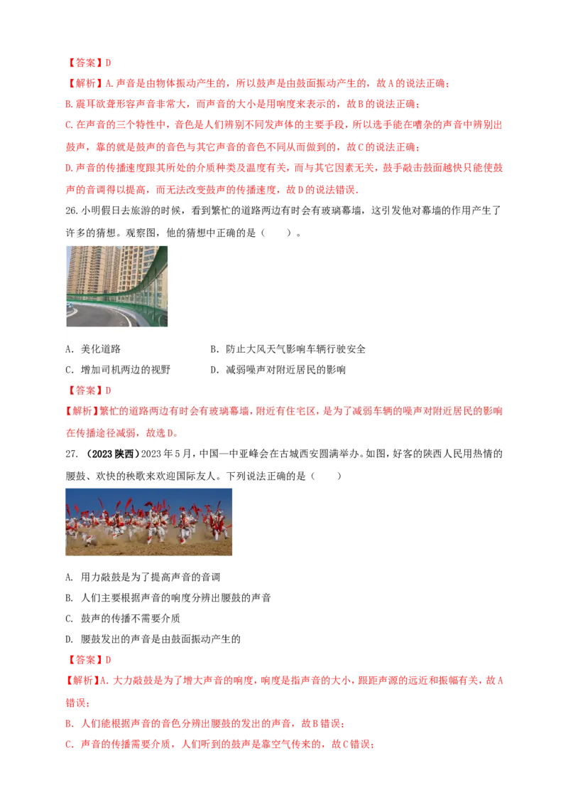 专题09声现象情景类问题（解析版）_8、物理总复习_2024年中考复习资料_二轮复习_夺分宝典备考2024年物理二轮中考总复习71个重难点亮点专题专炼（全国通用）