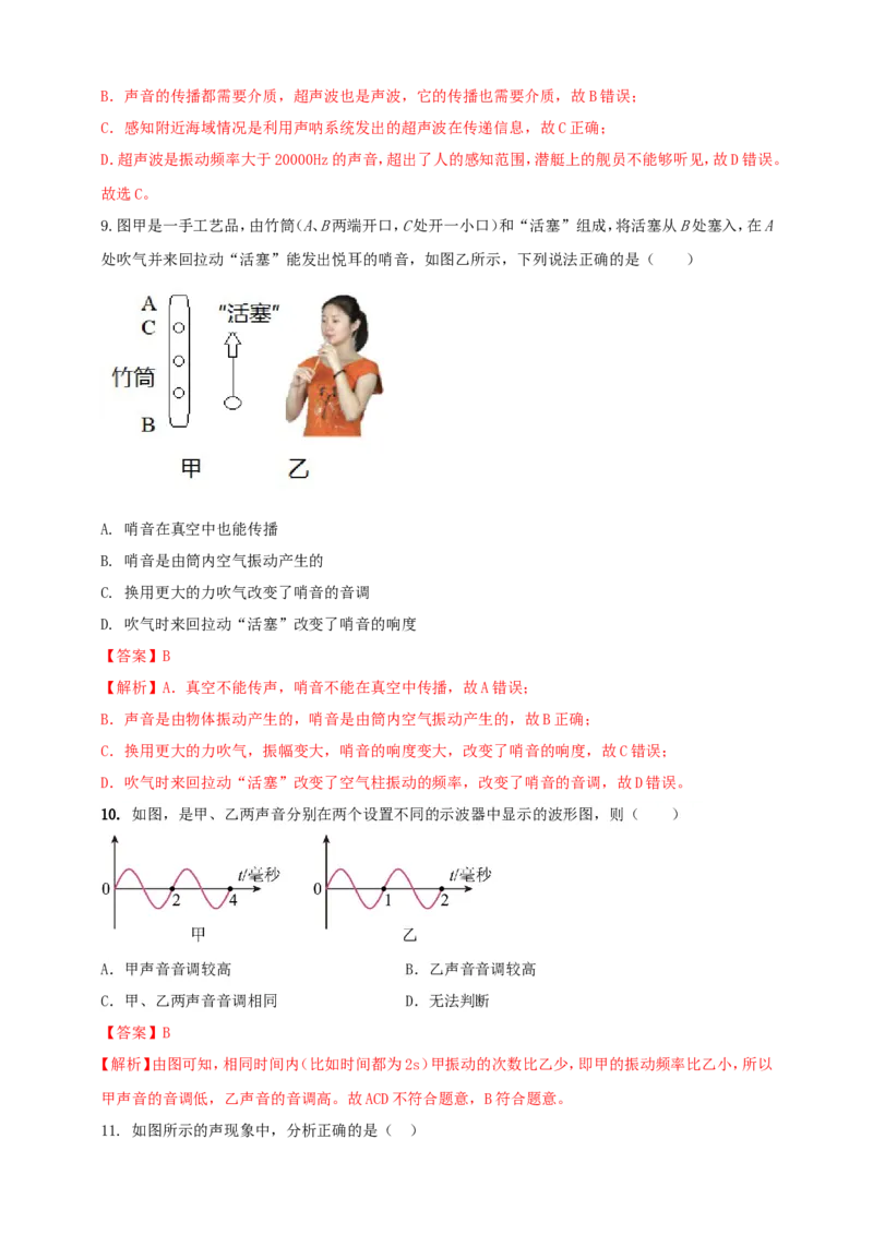 专题09声现象情景类问题（解析版）_8、物理总复习_2024年中考复习资料_二轮复习_夺分宝典备考2024年物理二轮中考总复习71个重难点亮点专题专炼（全国通用）