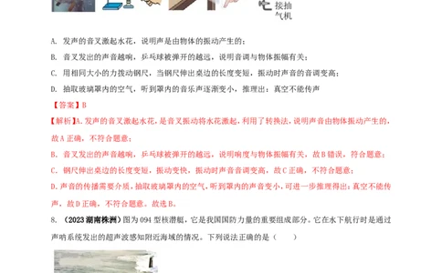 专题09声现象情景类问题（解析版）_8、物理总复习_2024年中考复习资料_二轮复习_夺分宝典备考2024年物理二轮中考总复习71个重难点亮点专题专炼（全国通用）