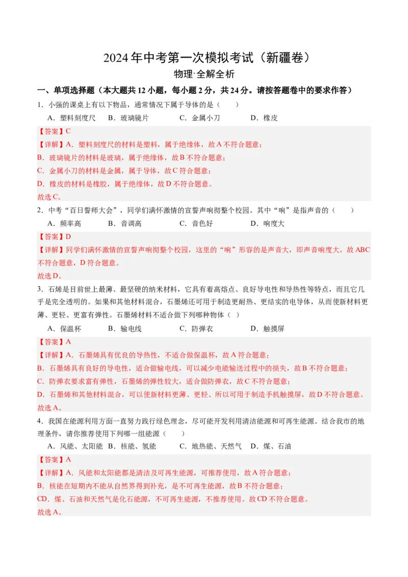 物理（新疆卷）（全解全析）_8、物理总复习_2024中考模拟题物理_一模_物理（新疆卷）-2024年中考第一模拟考试_物理（新疆卷）-2024年中考第一模拟考试