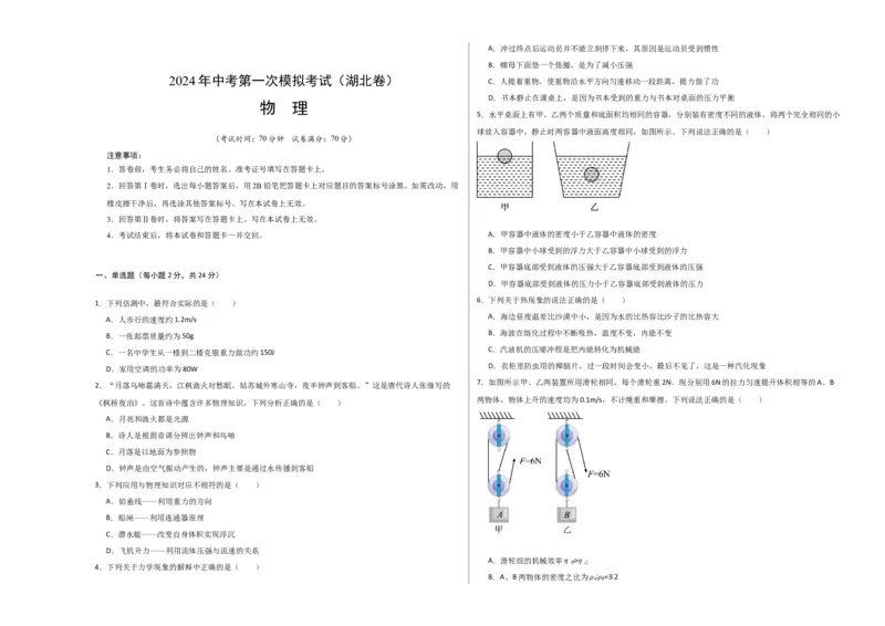 物理（湖北卷，新省统考）（考试版A3）_8、物理总复习_2024中考模拟题物理_一模_物理（湖北卷，新省统考）-2024年中考第一次模拟考试_2024中考物理一模（湖北卷，新省统考）